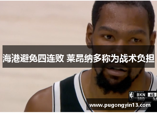 海港避免四连败 莱昂纳多称为战术负担