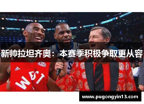 新帅拉坦齐奥:本赛季积极争取更从容