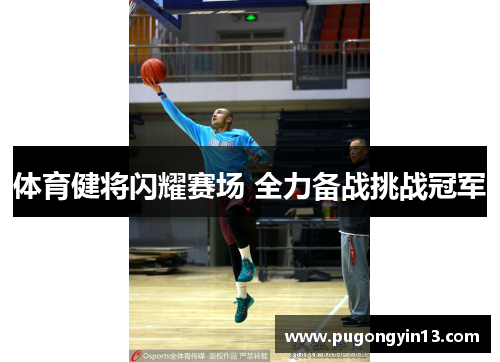 体育健将闪耀赛场 全力备战挑战冠军