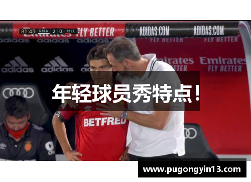 年轻球员秀特点!