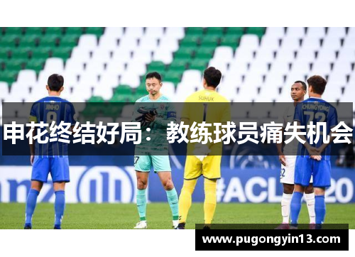 申花终结好局:教练球员痛失机会