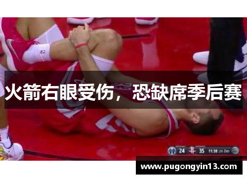 火箭右眼受伤，恐缺席季后赛
