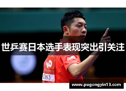 世乒赛日本选手表现突出引关注