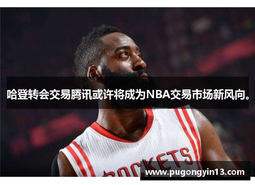 哈登转会交易腾讯或许将成为NBA交易市场新风向。