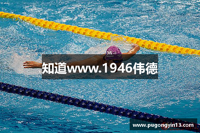 知道www.1946伟德