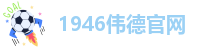 www.1946伟德